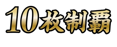 10枚制覇