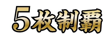 5枚制覇