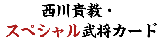 西川貴教・スペシャル武将カード