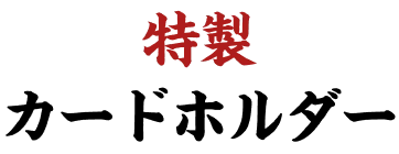 特製カードホルダー