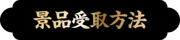 景品受取方法