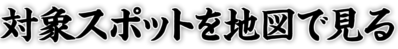 対象スポットを地図で見る
