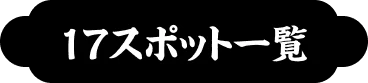 17スポット一覧