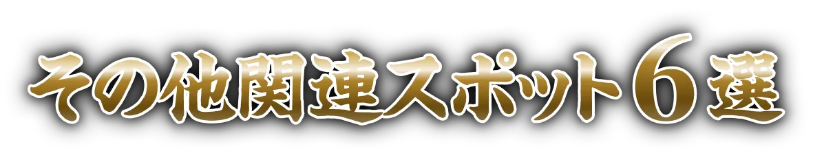 その他関連スポット6選