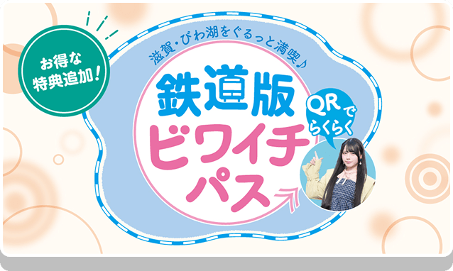 鉄道版ビワイチパス