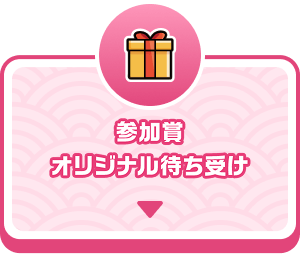 参加賞　オリジナル待ち受け