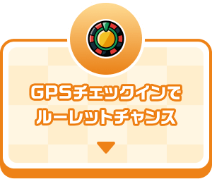 GPSチェックインでルーレットチャンス