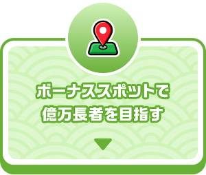 ボーナススポットで億万長者を目指す