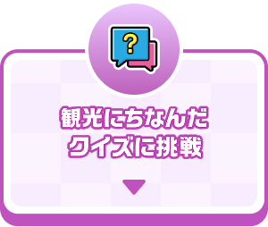 観光にちなんだクイズに挑戦