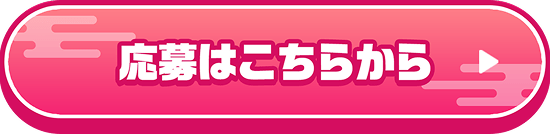 応募はこちらから