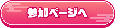 参加ページへ