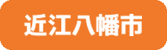 近江八幡市