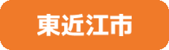 東近江市