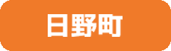 日野町