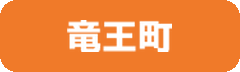 竜王町