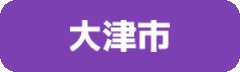 大津市