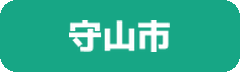 守山市