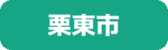 栗東市