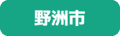 野洲市