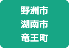 野洲市湖南市竜王町
