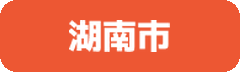 湖南市
