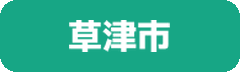 草津市