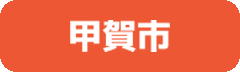 甲賀市