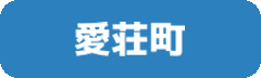愛荘町