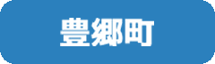 豊郷町