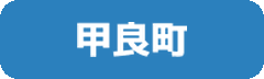 甲良町