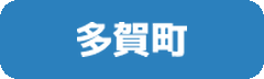 多賀町