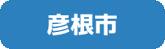 彦根市