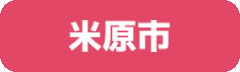米原市