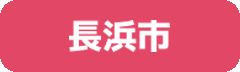 長浜市