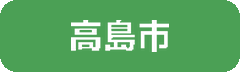 高島市