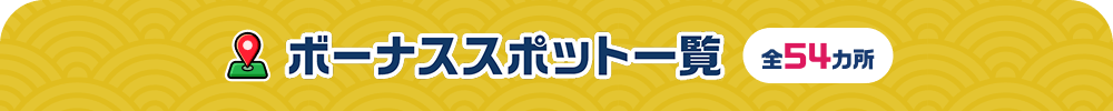 ボーナススポット一覧　全54ヶ所