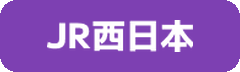 JR西日本