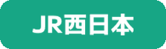 JR西日本