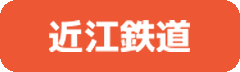 近江鉄道