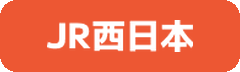 JR西日本