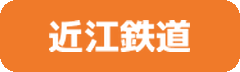近江鉄道