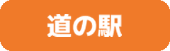 道の駅