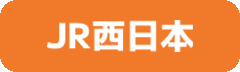 JR西日本