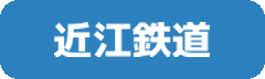近江鉄道