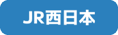 JR西日本