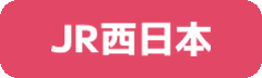 JR西日本