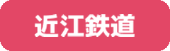 近江鉄道