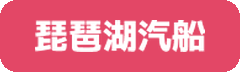 琵琶湖汽船