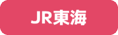 JR東海