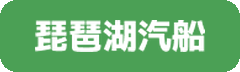 琵琶湖汽船